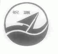 祝源