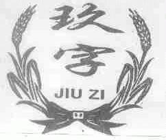玖字