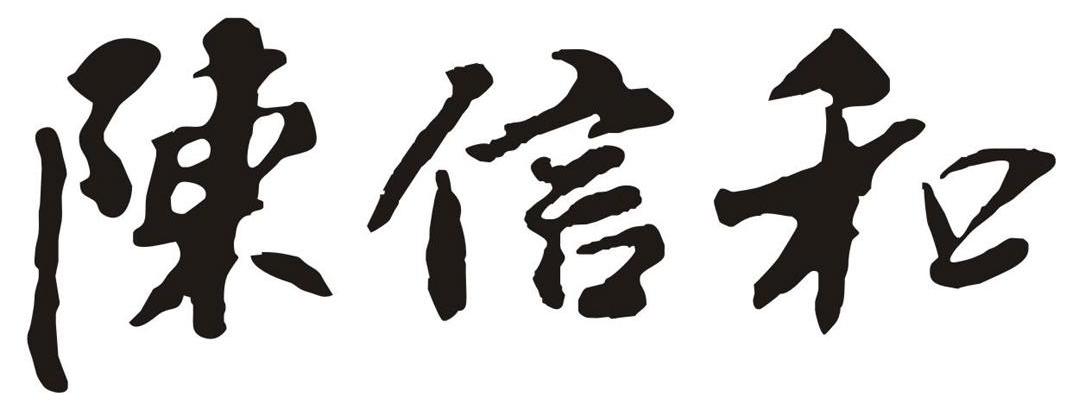陈信和