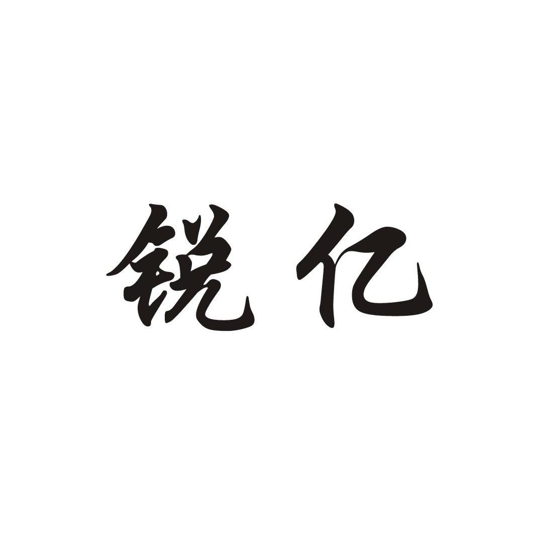 锐亿