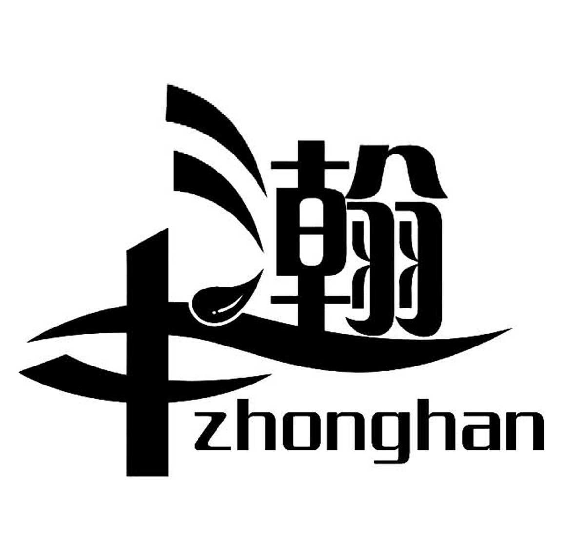 中瀚