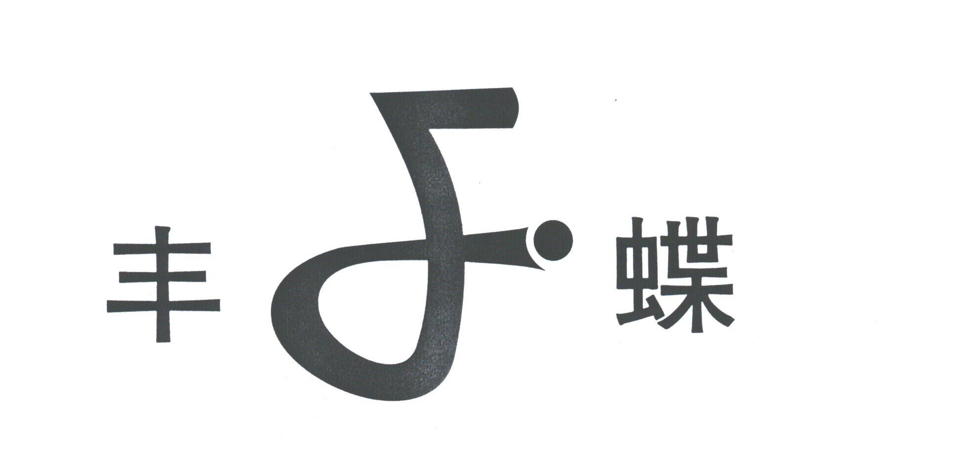 丰蝶