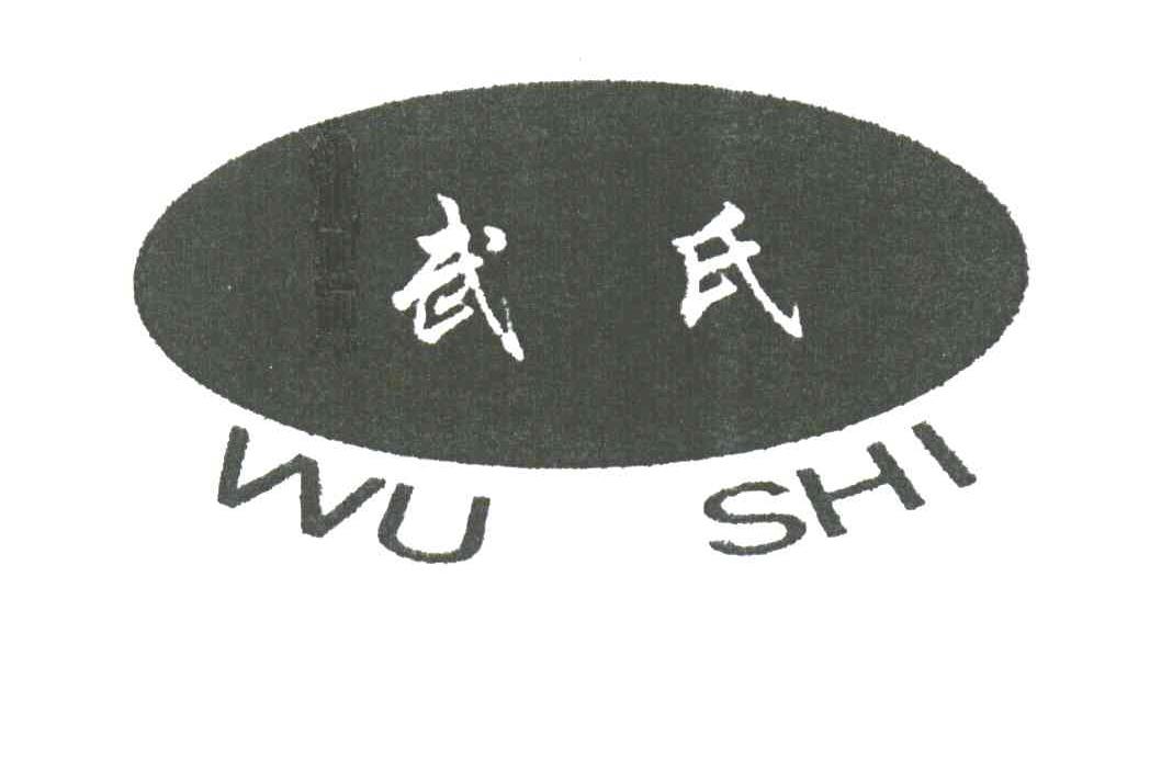 武氏