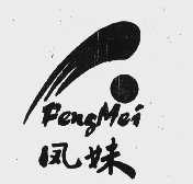 凤妹