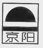 京阳