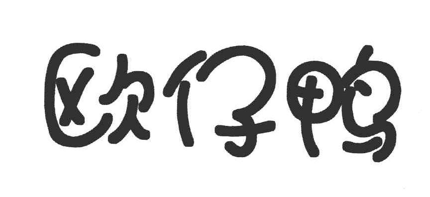 欧仔鸭