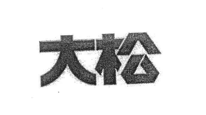 大松