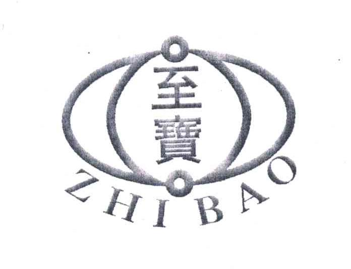 至宝
