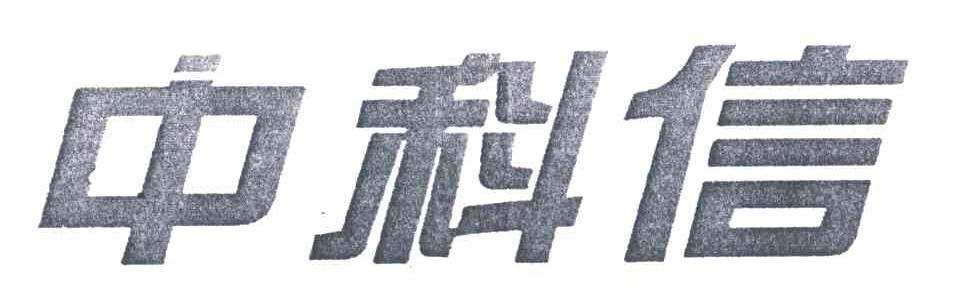 中科信
