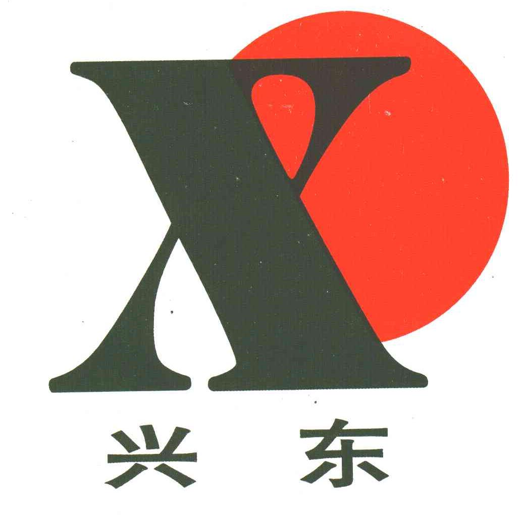 兴东