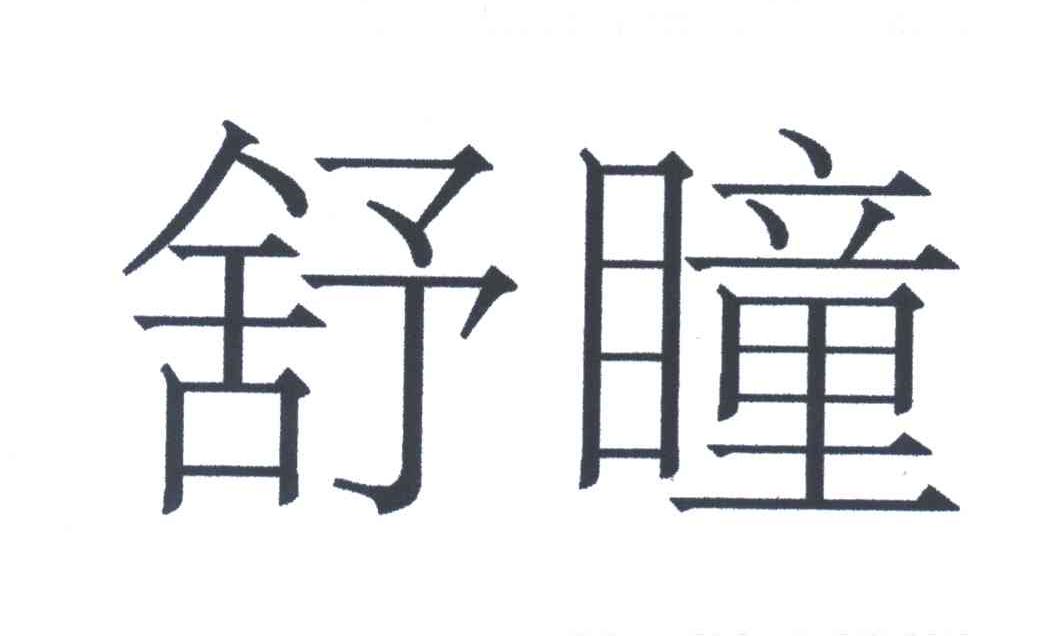舒瞳