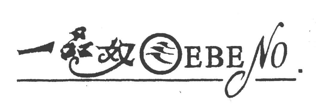 一品奴;EBENO