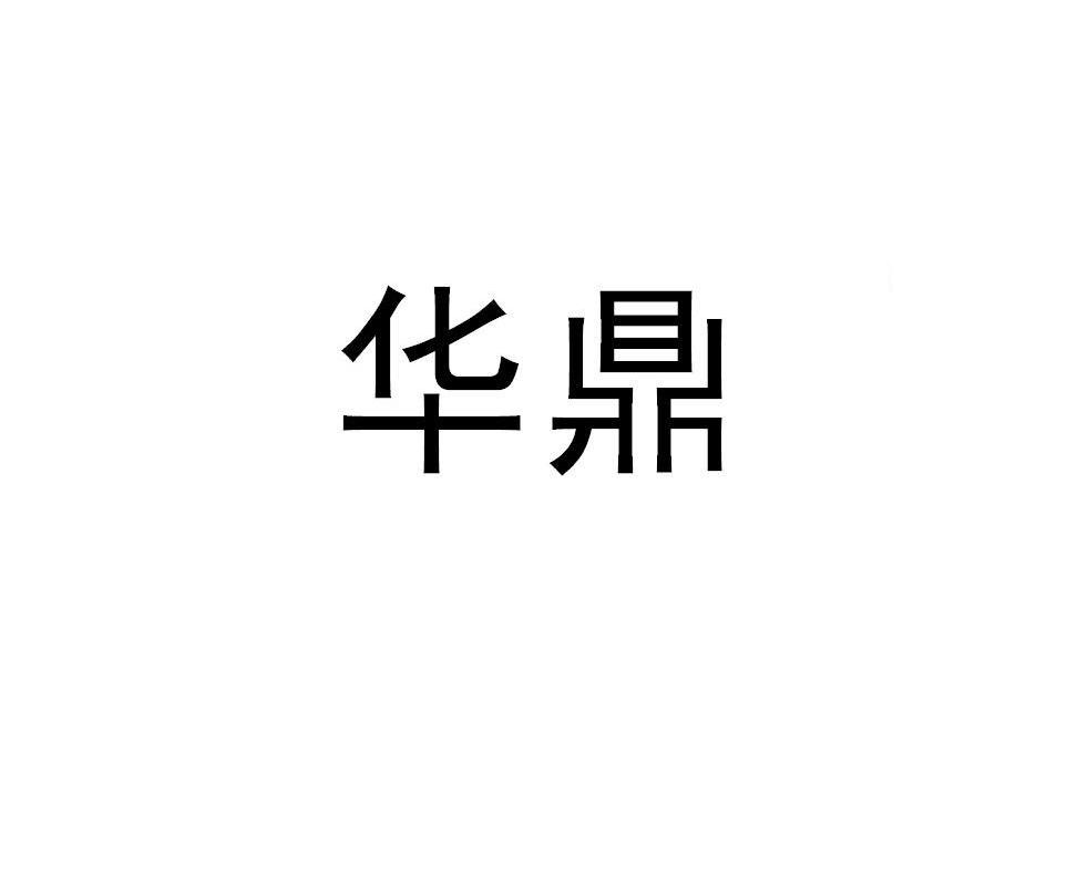 华鼎