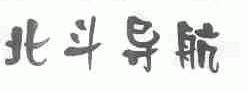 北斗导航