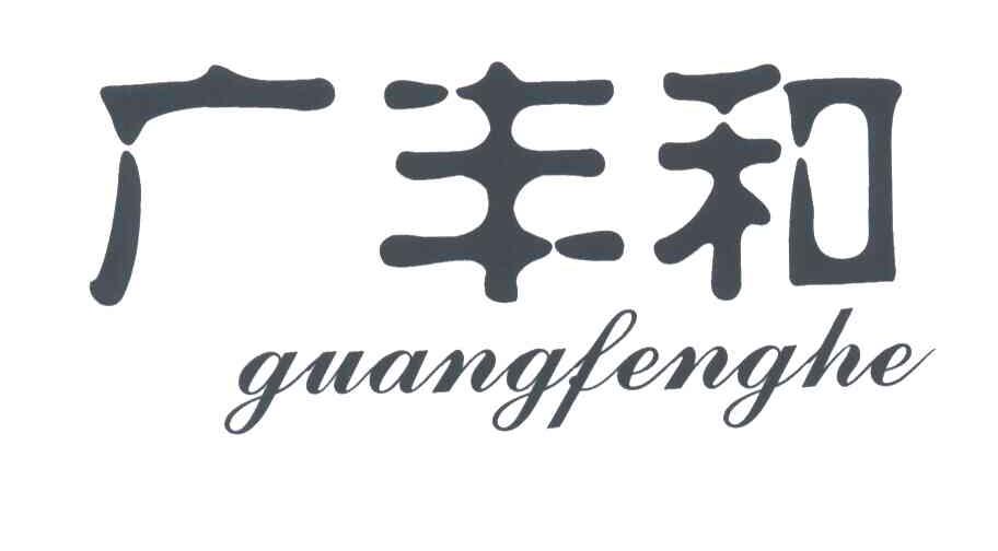 广丰和