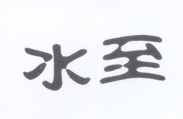 水至