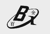 百全