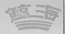 鲸海