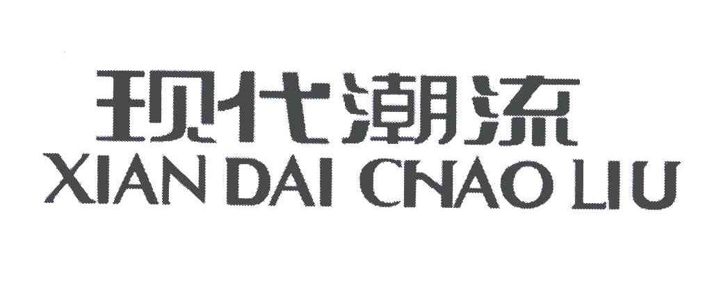现代潮流