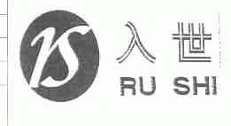入世