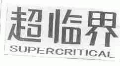 超临界;SUPERCRITICAL