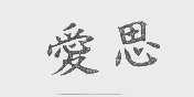 爱思