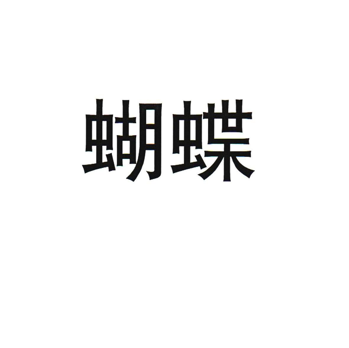 蝴蝶