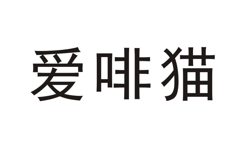 爱啡猫