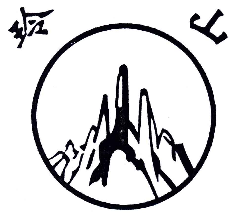 玲山