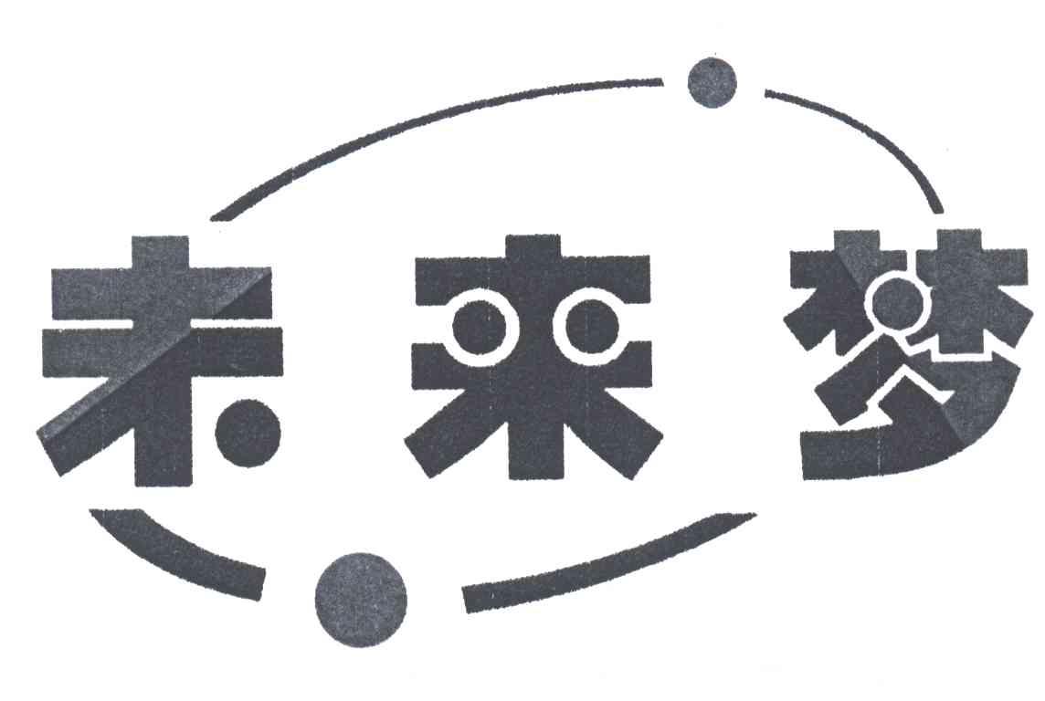 未来梦