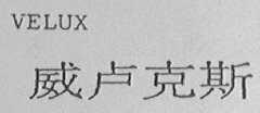 VELUX    威卢克斯