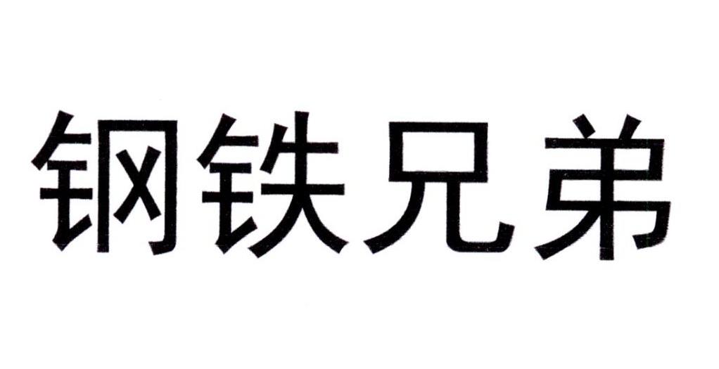 钢铁兄弟
