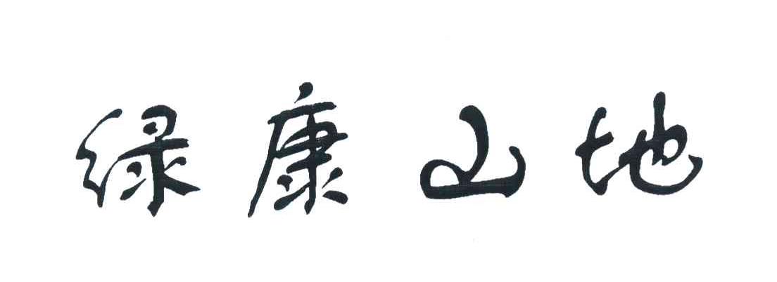 绿康山地