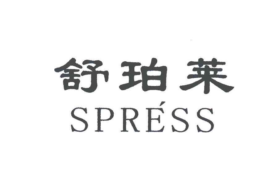 舒珀莱;SPRESS