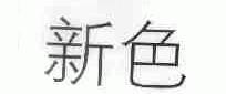 新色