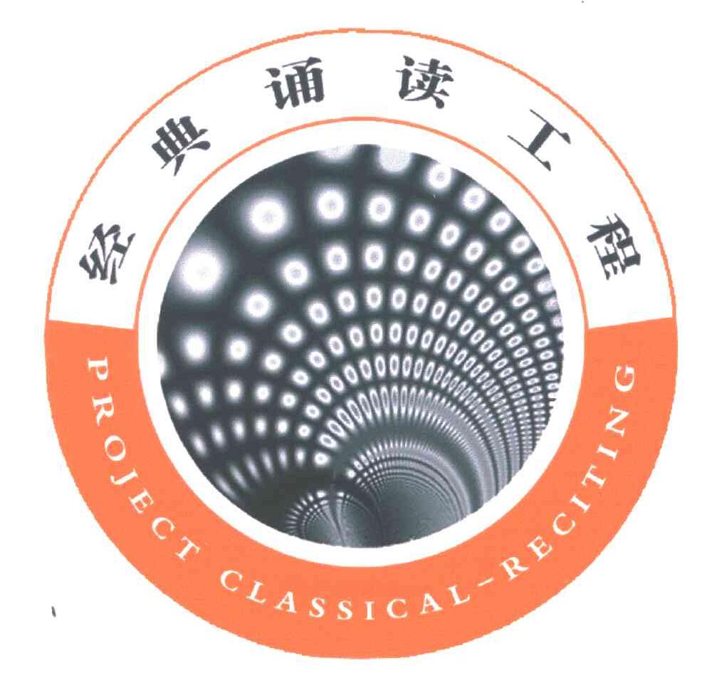 经典诵读工程;PROJECT CLASSICAL RECITING