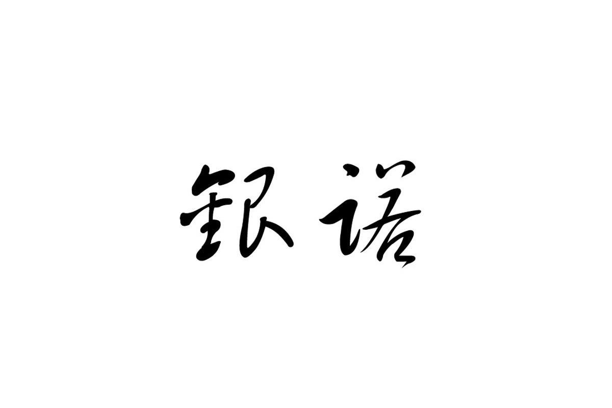 银诺