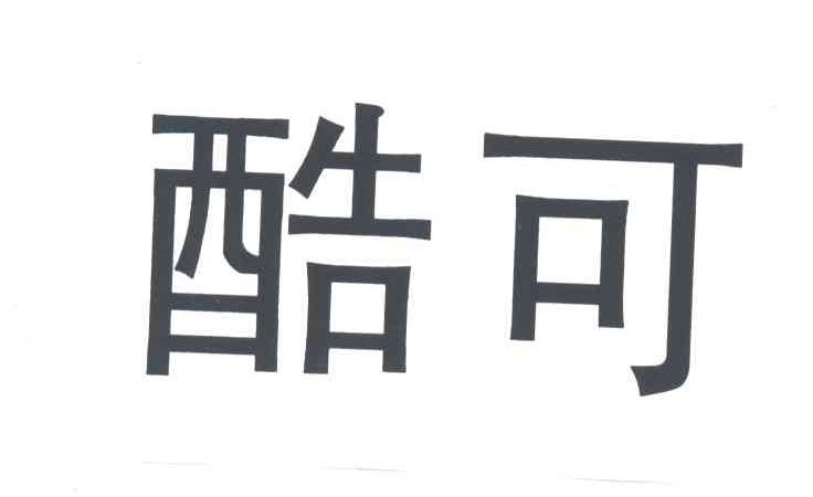 酷可