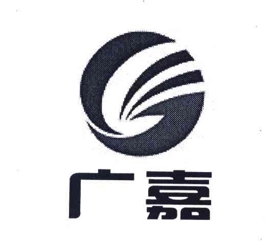 广嘉