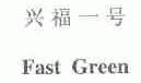 兴福一号;FAST GREEN