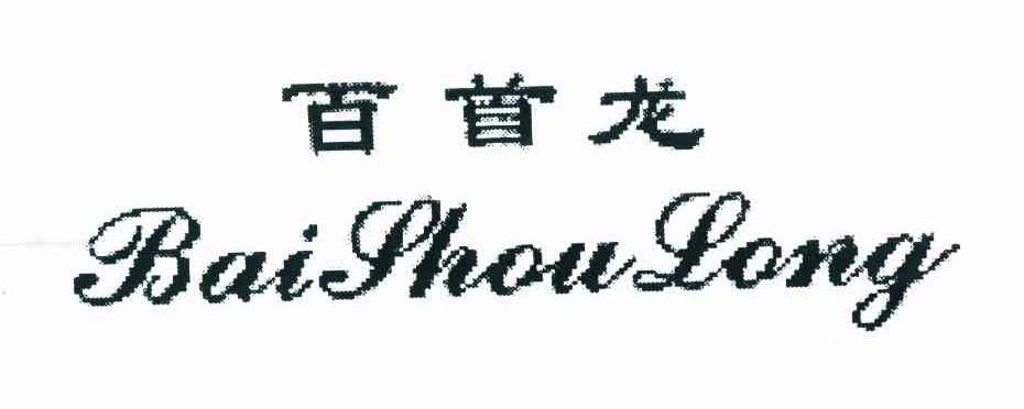 百首龙