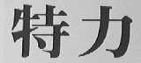 特力