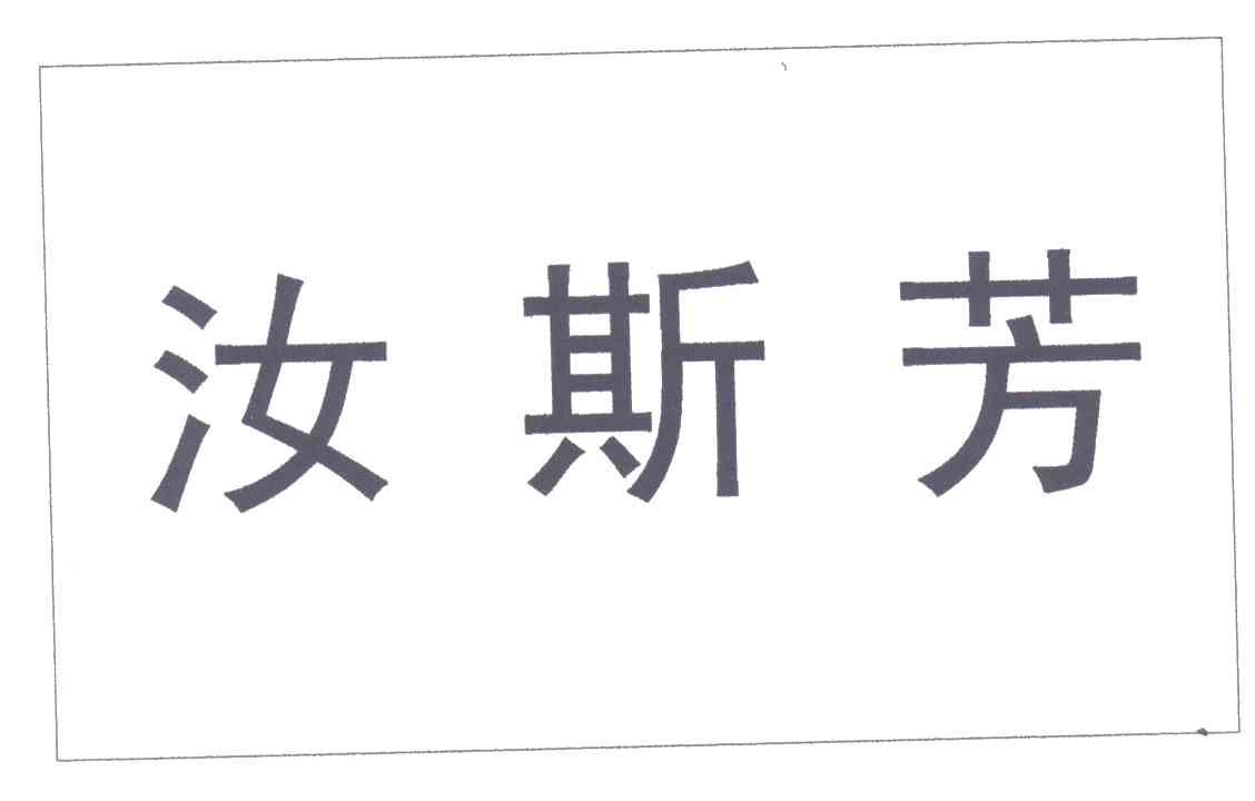 汝斯芳