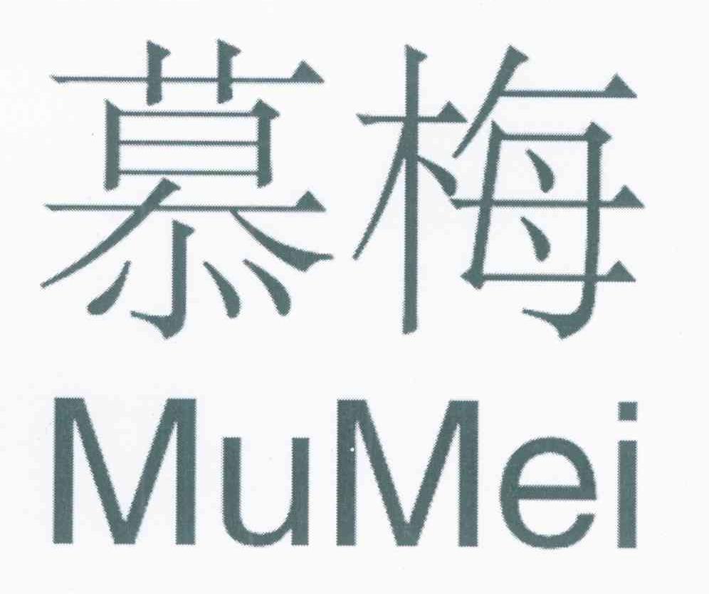慕梅