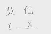 英仙