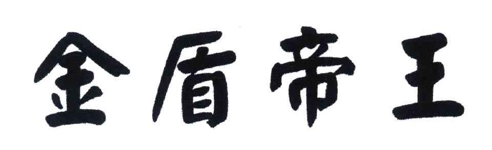 金盾帝王