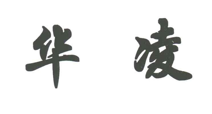 华凌