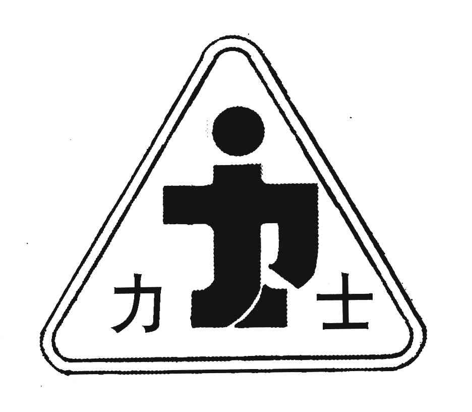 力士
