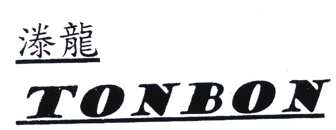 漛龙;TONBON