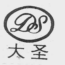 大圣